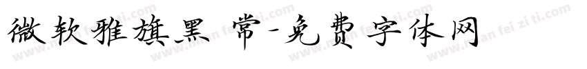 微软雅旗黑 常字体转换